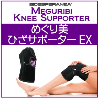 めぐり美ヒザサポーター